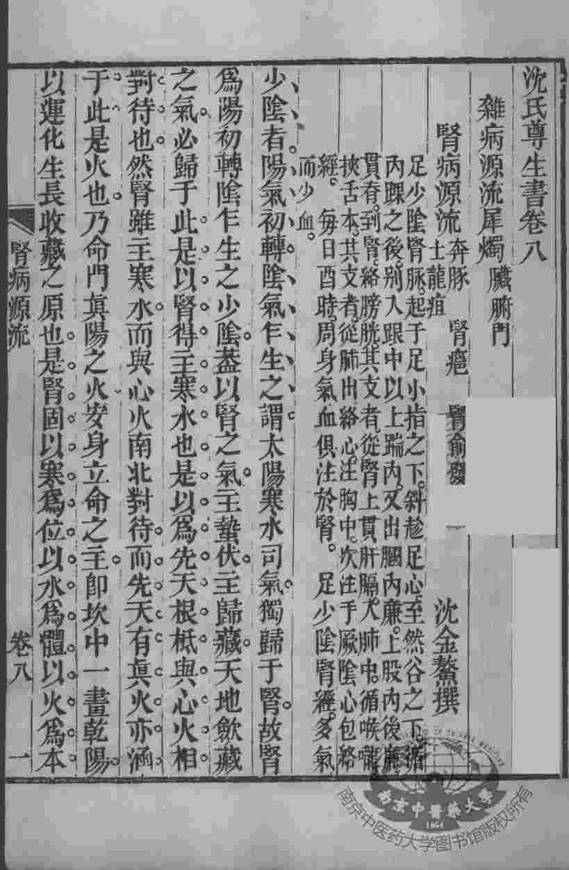 沈氏尊生书  卷首8-10
